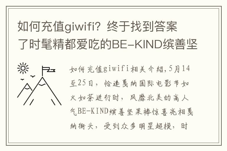 如何充值giwifi？终于找到答案了时髦精都爱吃的BE-KIND缤善坚果棒 走红戛纳星范霸屏