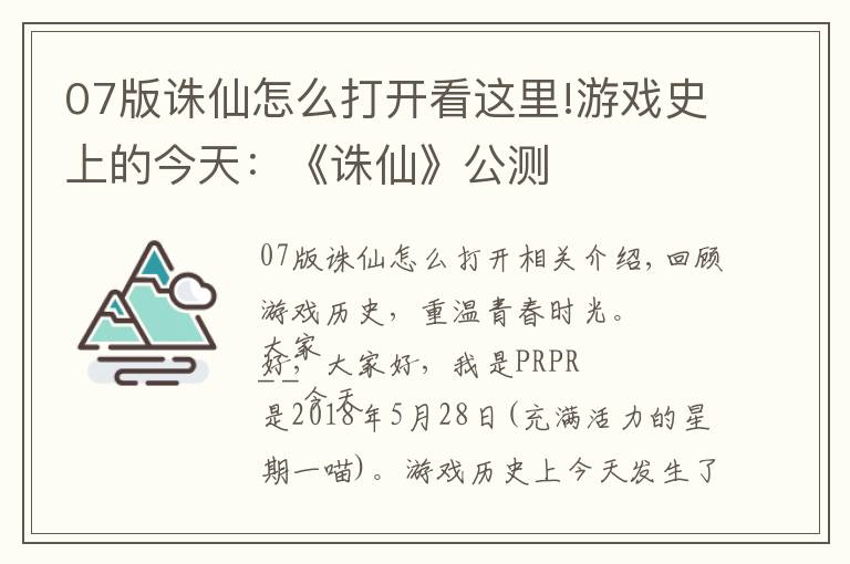 07版诛仙怎么打开看这里!游戏史上的今天：《诛仙》公测