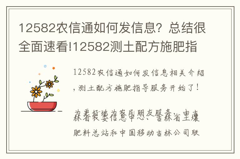 12582农信通如何发信息？总结很全面速看!12582测土配方施肥指导服务开始了！