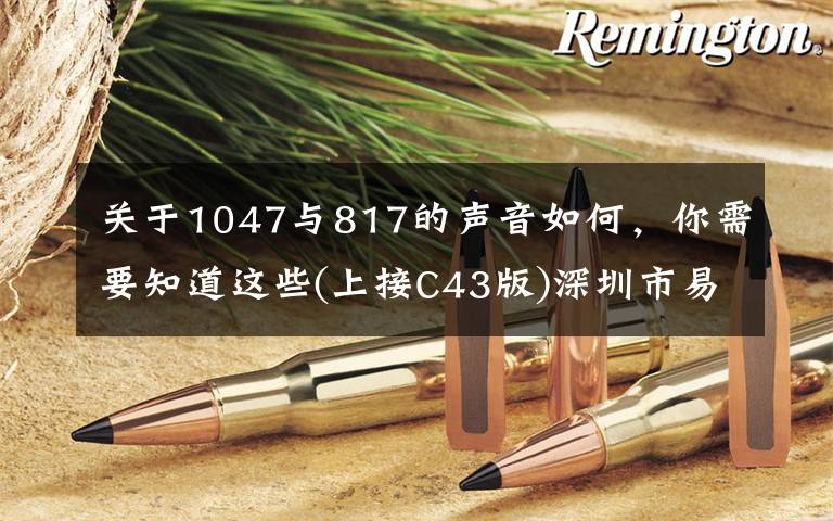 关于1047与817的声音如何，你需要知道这些(上接C43版)深圳市易瑞生物技术股份有限公司首次公开发行股票并在创业板上市新股发行公告(下转C45版)