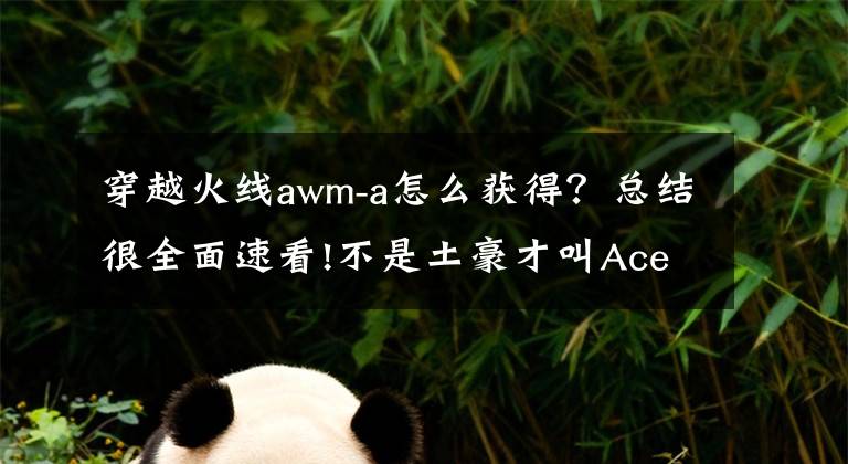 穿越火线awm-a怎么获得？总结很全面速看!不是土豪才叫Ace 穿越火线手游钻石花费技巧详解