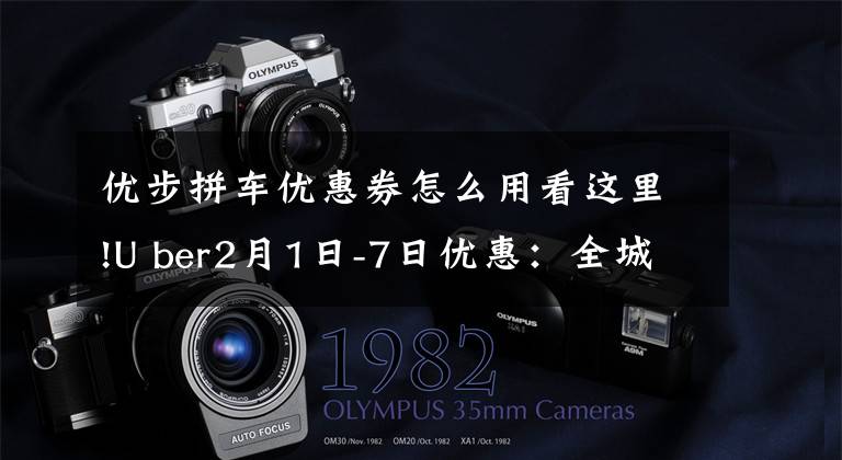 优步拼车优惠券怎么用看这里!U ber2月1日-7日优惠：全城7折封顶9.9&全国通用优惠码！