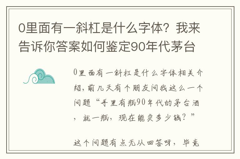 0里面有一斜杠是什么字体？我来告诉你答案如何鉴定90年代茅台酒真假？一文让你全知道