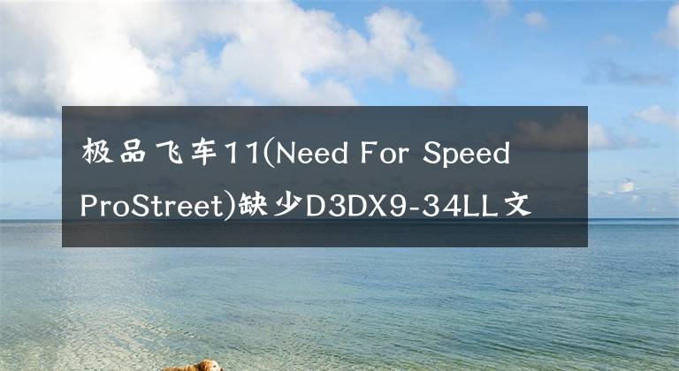 极品飞车11(Need For Speed ProStreet)缺少D3DX9-34LL文件