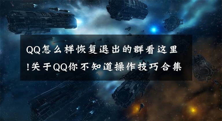 QQ怎么样恢复退出的群看这里!关于QQ你不知道操作技巧合集