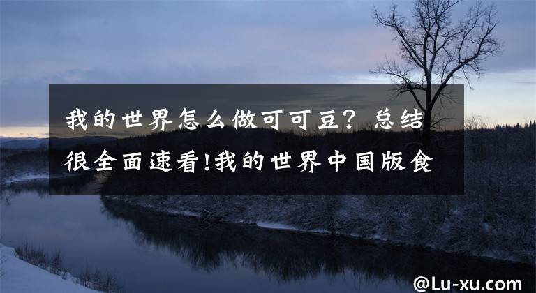 我的世界怎么做可可豆？总结很全面速看!我的世界中国版食物介绍大全 食物有什么用