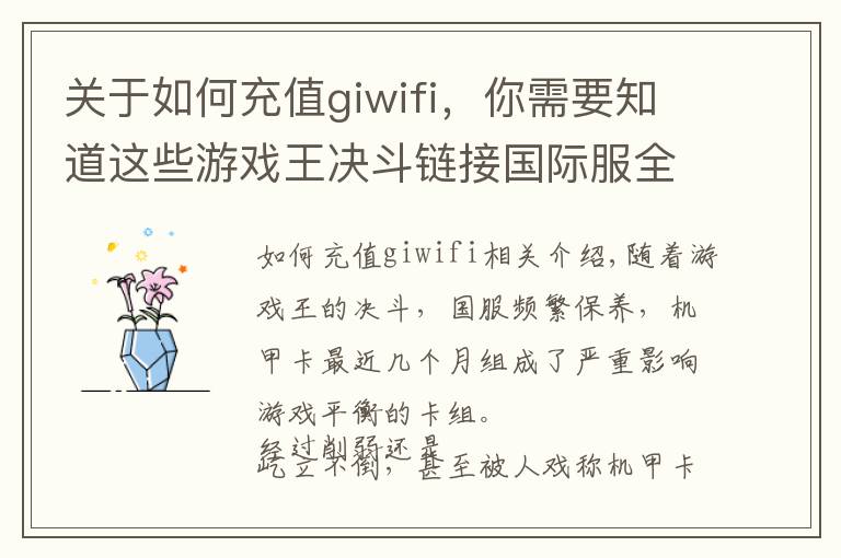 关于如何充值giwifi，你需要知道这些游戏王决斗链接国际服全入门攻略