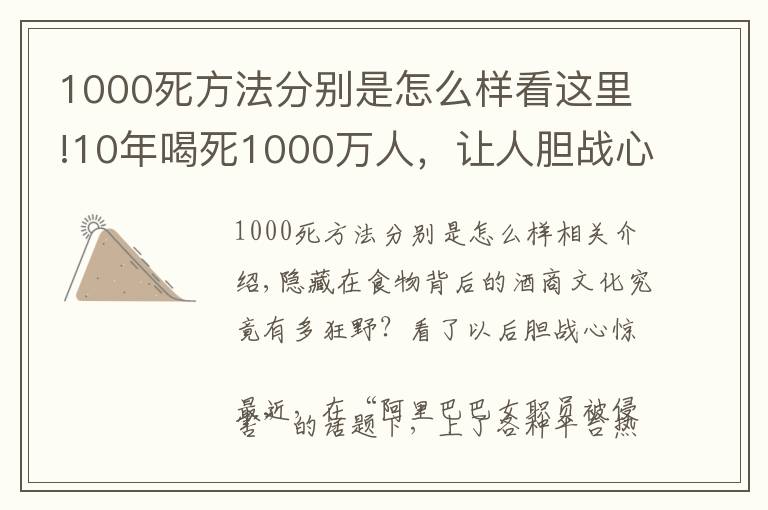 1000死方法分别是怎么样看这里!10年喝死1000万人，让人胆战心惊的酒桌文化，到底有多野？