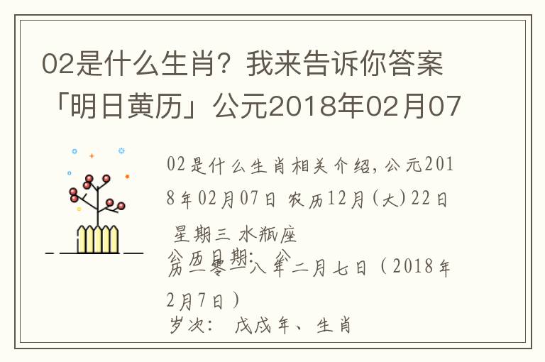 02是什么生肖？我来告诉你答案「明日黄历」公元2018年02月07日 农历12月（大）22日 星期三