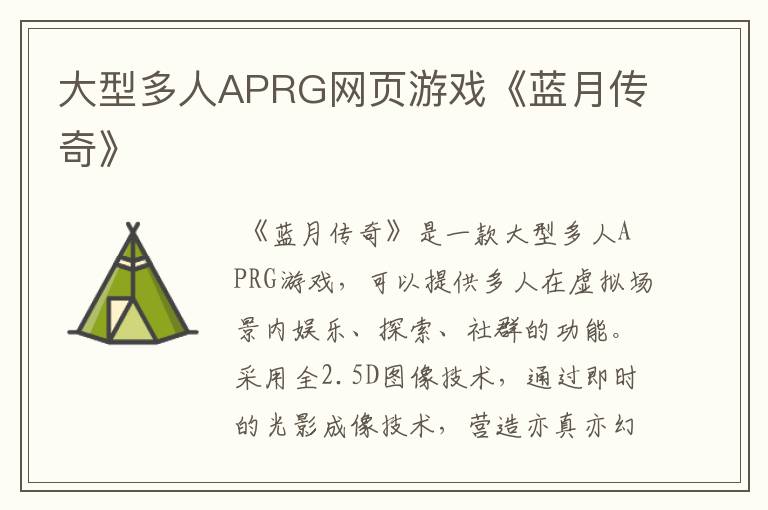 大型多人APRG网页游戏《蓝月传奇》