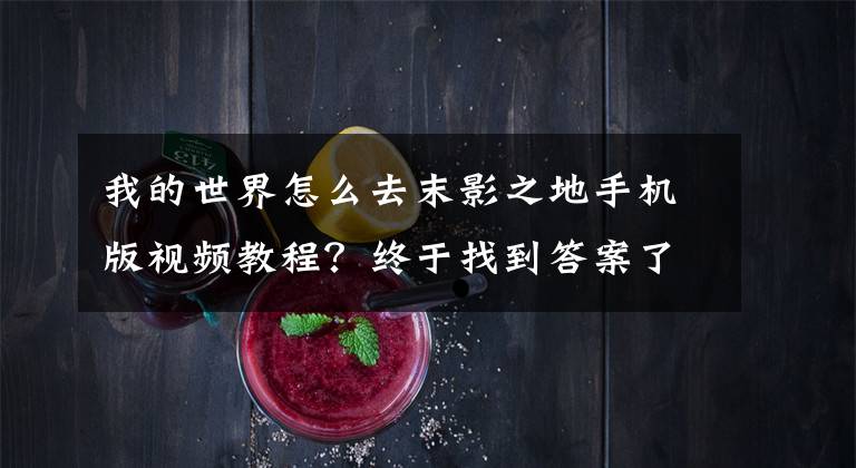 我的世界怎么去末影之地手机版视频教程？终于找到答案了我的世界0.12.1可以进末地吗 末地攻略详解
