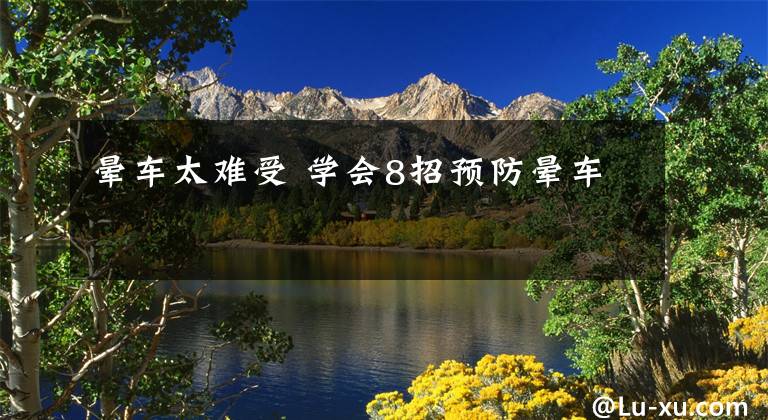 晕车太难受 学会8招预防晕车