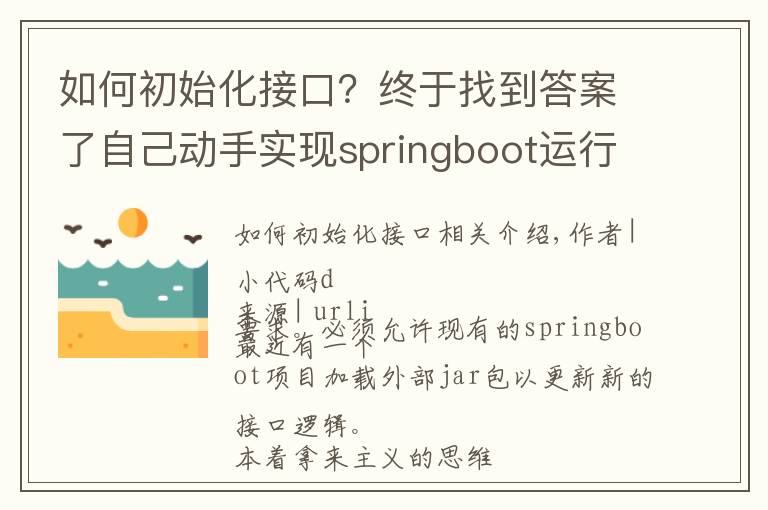 如何初始化接口？终于找到答案了自己动手实现springboot运行时新增/更新外部接口