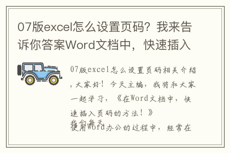 07版excel怎么设置页码？我来告诉你答案Word文档中，快速插入页码的方法，1个很实用的办公技巧