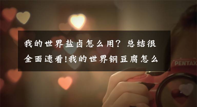我的世界盐卤怎么用？总结很全面速看!我的世界钢豆腐怎么做 钢豆腐有什么用