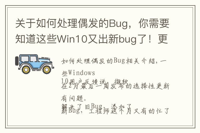 关于如何处理偶发的Bug，你需要知道这些Win10又出新bug了！更新补丁解决了旧毛病 迎来了新问题
