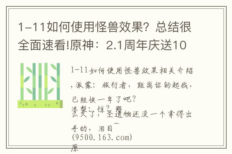 1-11如何使用怪兽效果？总结很全面速看!原神：2.1周年庆送10连，白嫖雷神4星满精专武，环境更替奶妈翻身
