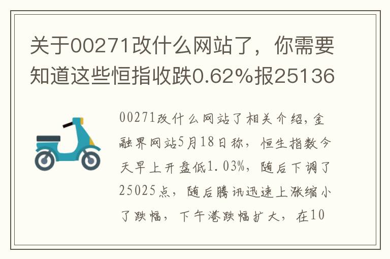 关于00271改什么网站了，你需要知道这些恒指收跌0.62%报25136点 科网股全线大跌