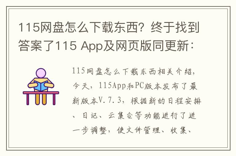 115网盘怎么下载东西？终于找到答案了115 App及网页版同更新：五大功能一目了然