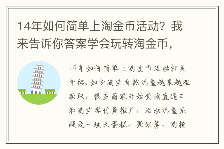 14年如何简单上淘金币活动？我来告诉你答案学会玩转淘金币，不知道你就亏大了