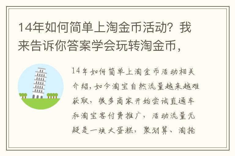 14年如何简单上淘金币活动？我来告诉你答案学会玩转淘金币，不知道你就亏大了