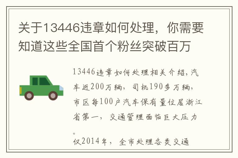 关于13446违章如何处理，你需要知道这些全国首个粉丝突破百万的公安政务微信平台，你知道是谁么？