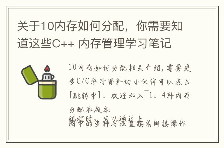 关于10内存如何分配，你需要知道这些C++ 内存管理学习笔记
