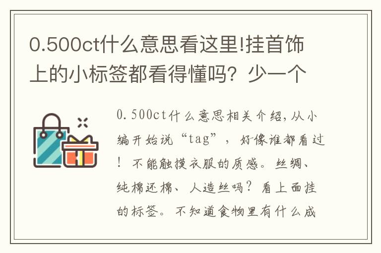 0.500ct什么意思看这里!挂首饰上的小标签都看得懂吗？少一个字赔三倍