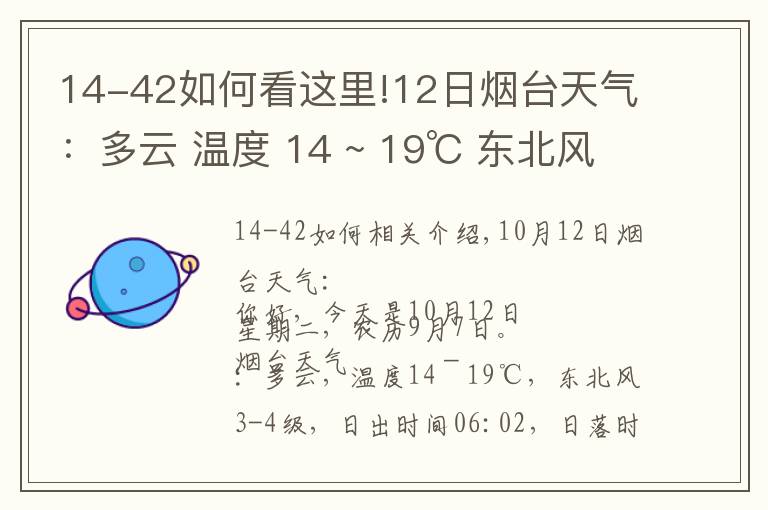 14-42如何看这里!12日烟台天气：多云 温度 14 ~ 19℃ 东北风3-4级