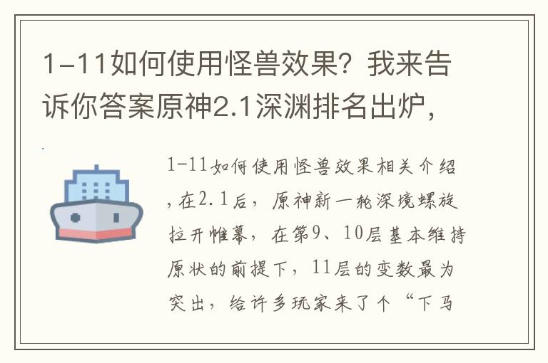 1-11如何使用怪兽效果？我来告诉你答案原神2.1深渊排名出炉，掉血机制改变打法，雷电将军位居第四