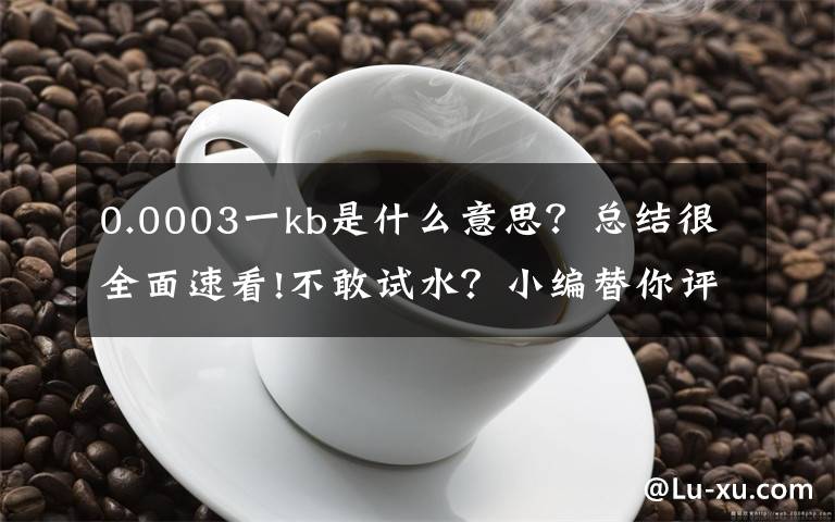 0.0003一kb是什么意思？总结很全面速看!不敢试水？小编替你评比5款网络电话