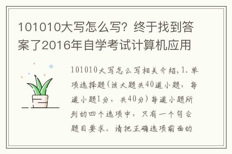 101010大写怎么写？终于找到答案了2016年自学考试计算机应用基础试题及答案