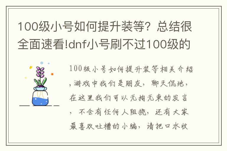 100级小号如何提升装等？总结很全面速看!dnf小号刷不过100级的白图？网友：三步换全身装备，很简单！