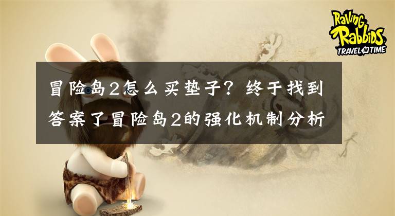 冒险岛2怎么买垫子？终于找到答案了冒险岛2的强化机制分析 垫子到底有用没用？
