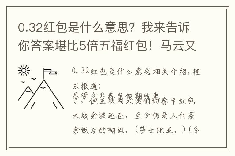 0.32红包是什么意思？我来告诉你答案堪比5倍五福红包！马云又出手发红包了：支付宝理财刚刚宣布！