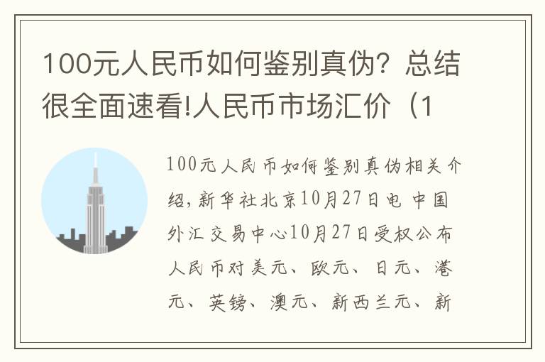 100元人民币如何鉴别真伪？总结很全面速看!人民币市场汇价（10月27日）