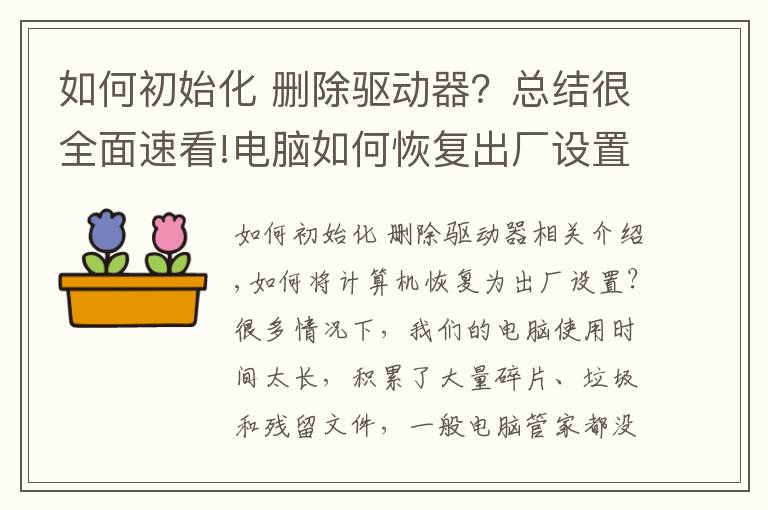 如何初始化 删除驱动器？总结很全面速看!电脑如何恢复出厂设置？