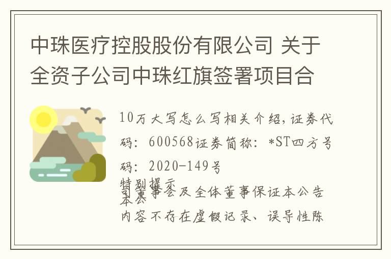 中珠医疗控股股份有限公司 关于全资子公司中珠红旗签署项目合作 协议的公告