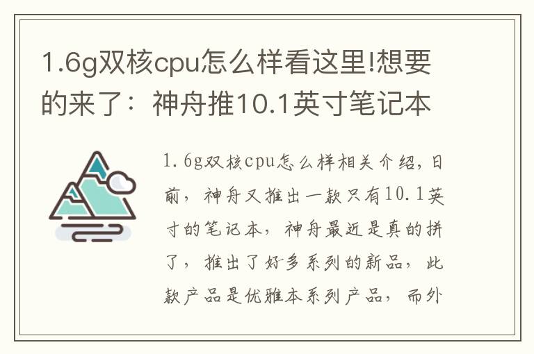 1.6g双核cpu怎么样看这里!想要的来了：神舟推10.1英寸笔记本 外观逆天