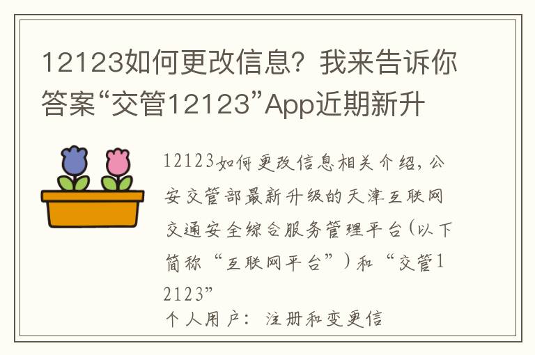 12123如何更改信息？我来告诉你答案“交管12123”App近期新升级 用户注册及变更信息更加人性化