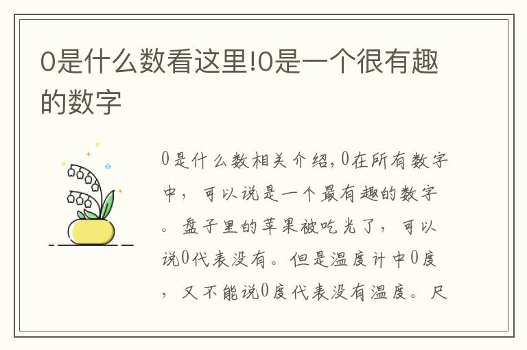 0是什么数看这里!0是一个很有趣的数字