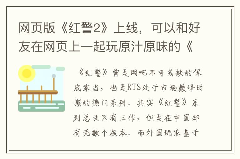 网页版《红警2》上线，可以和好友在网页上一起玩原汁原味的《红警2》