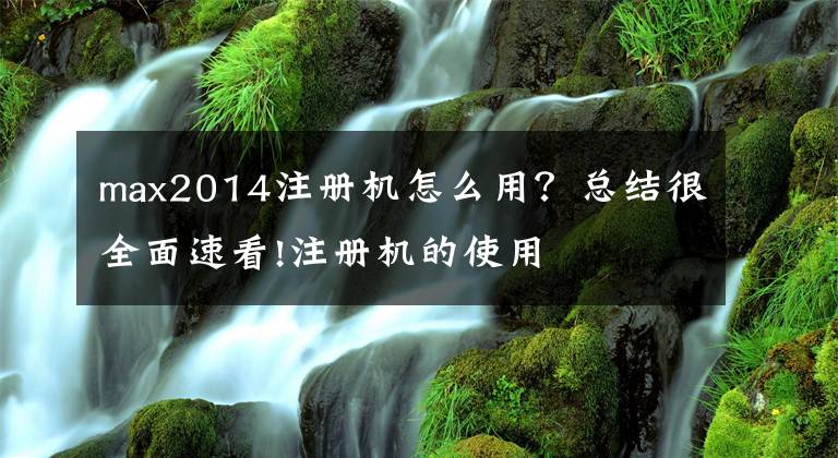 max2014注册机怎么用？总结很全面速看!注册机的使用