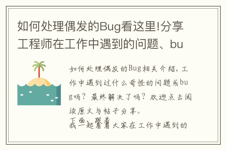 如何处理偶发的Bug看这里!分享工程师在工作中遇到的问题、bug和解决技巧（二）