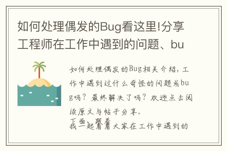 如何处理偶发的Bug看这里!分享工程师在工作中遇到的问题、bug和解决技巧（二）