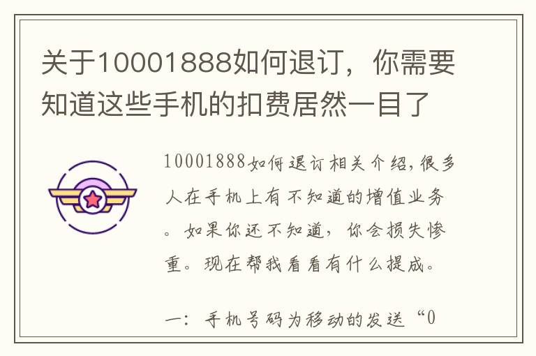 关于10001888如何退订，你需要知道这些手机的扣费居然一目了然！