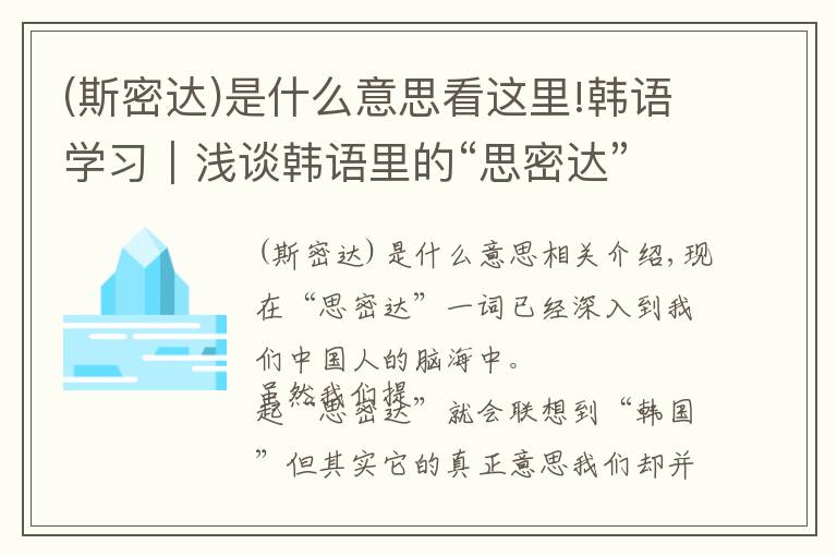 (斯密达)是什么意思看这里!韩语学习｜浅谈韩语里的“思密达”