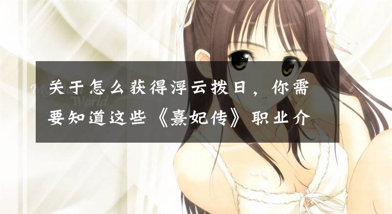 关于怎么获得浮云拨日，你需要知道这些《熹妃传》职业介绍-侍卫
