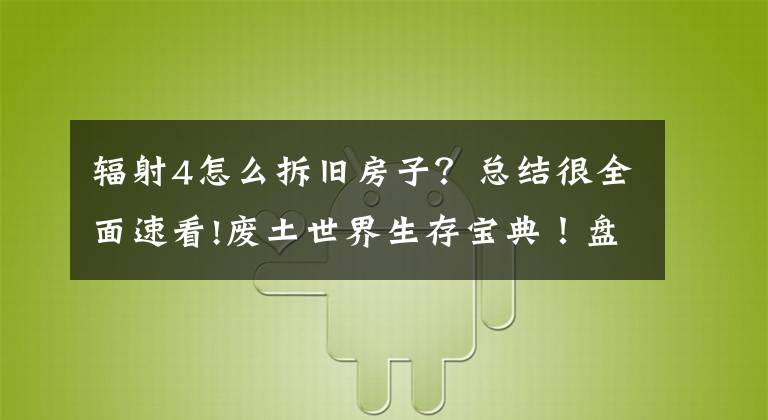 辐射4怎么拆旧房子？总结很全面速看!废土世界生存宝典！盘点《辐射4》里的13个窍门