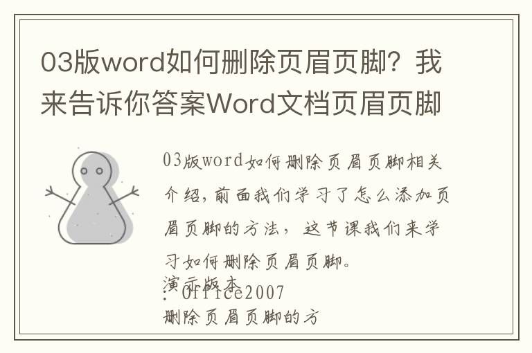 03版word如何删除页眉页脚？我来告诉你答案Word文档页眉页脚的删除方法？